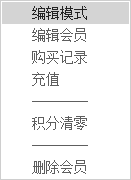 会员浏览菜单.png